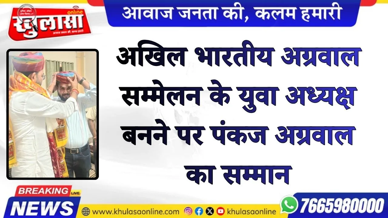 अखिल भारतीय अग्रवाल सम्मेलन के युवा अध्यक्ष बनने पर पंकज अग्रवाल का सम्मान