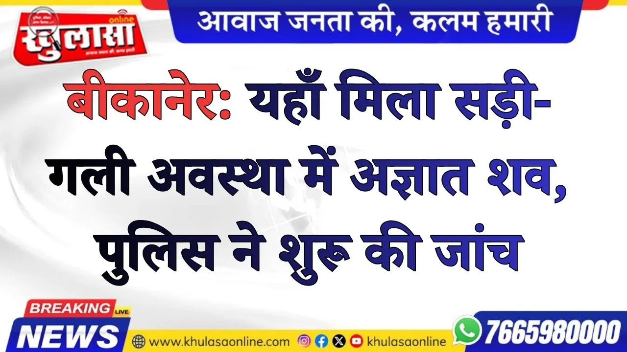 बीकानेर: यहाँ मिला सड़ी-गली अवस्था में अज्ञात शव, पुलिस ने शुरू की जांच