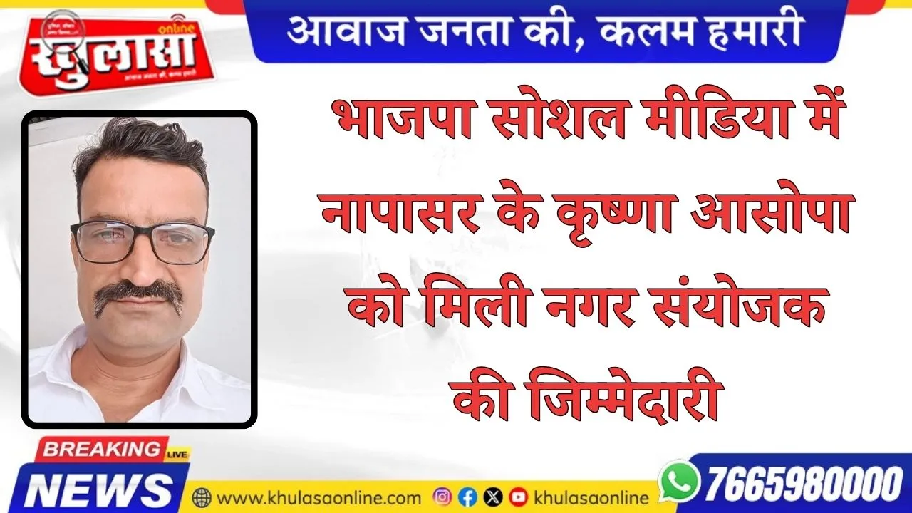 भाजपा सोशल मीडिया में नापासर के कृष्णा आसोपा को मिली नगर संयोजक की जिम्मेदारी,