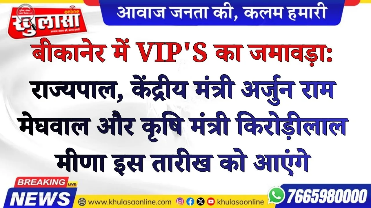 बीकानेर में VIP's का जमावड़ा: राज्यपाल, केंद्रीय मंत्री अर्जुन मेघवाल और कृषि मंत्री किरोड़ीलाल मीणा 1 अगस्त को आएंगे