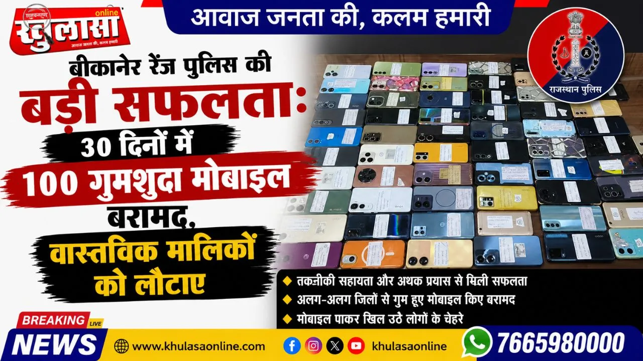 बीकानेर रेंज पुलिस की बड़ी सफलता: 30 दिनों में 100 गुमशुदा मोबाइल बरामद, वास्तविक मालिकों को लौटाए
