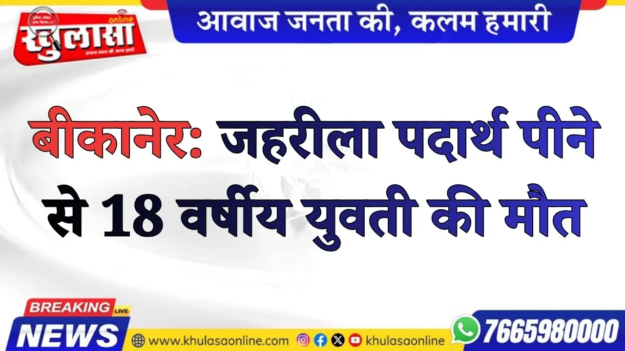 बीकानेर: जहरीला पदार्थ पीने से 18 वर्षीय युवती की मौत