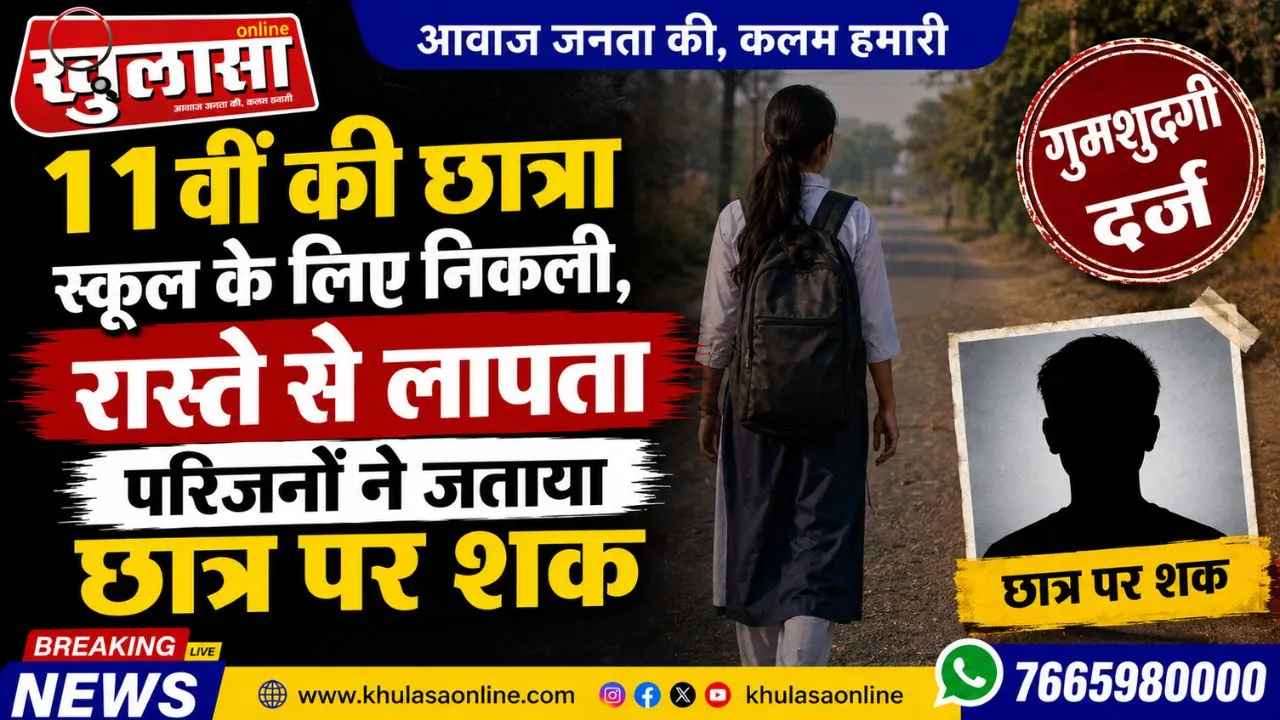 11वीं की छात्रा स्कूल के लिए निकली, रास्ते से लापता; परिजनों ने जताया छात्र पर शक