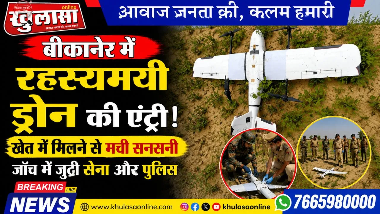 बीकानेर में रहस्यमयी ड्रोन की एंट्री! खेत में मिलने से मची सनसनी,जाँच में जुटी सेना और पुलिस