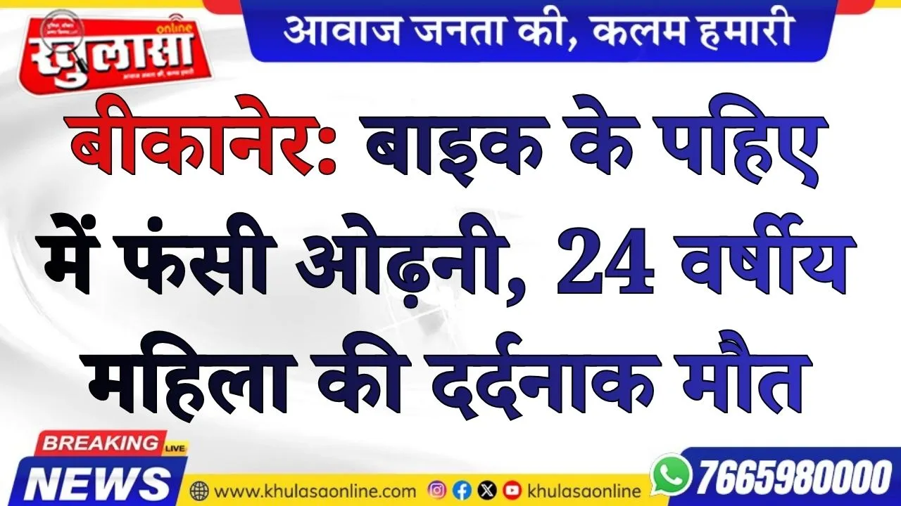 बीकानेर: बाइक के पहिए में फंसी ओढ़नी, 24 वर्षीय महिला की दर्दनाक मौत
