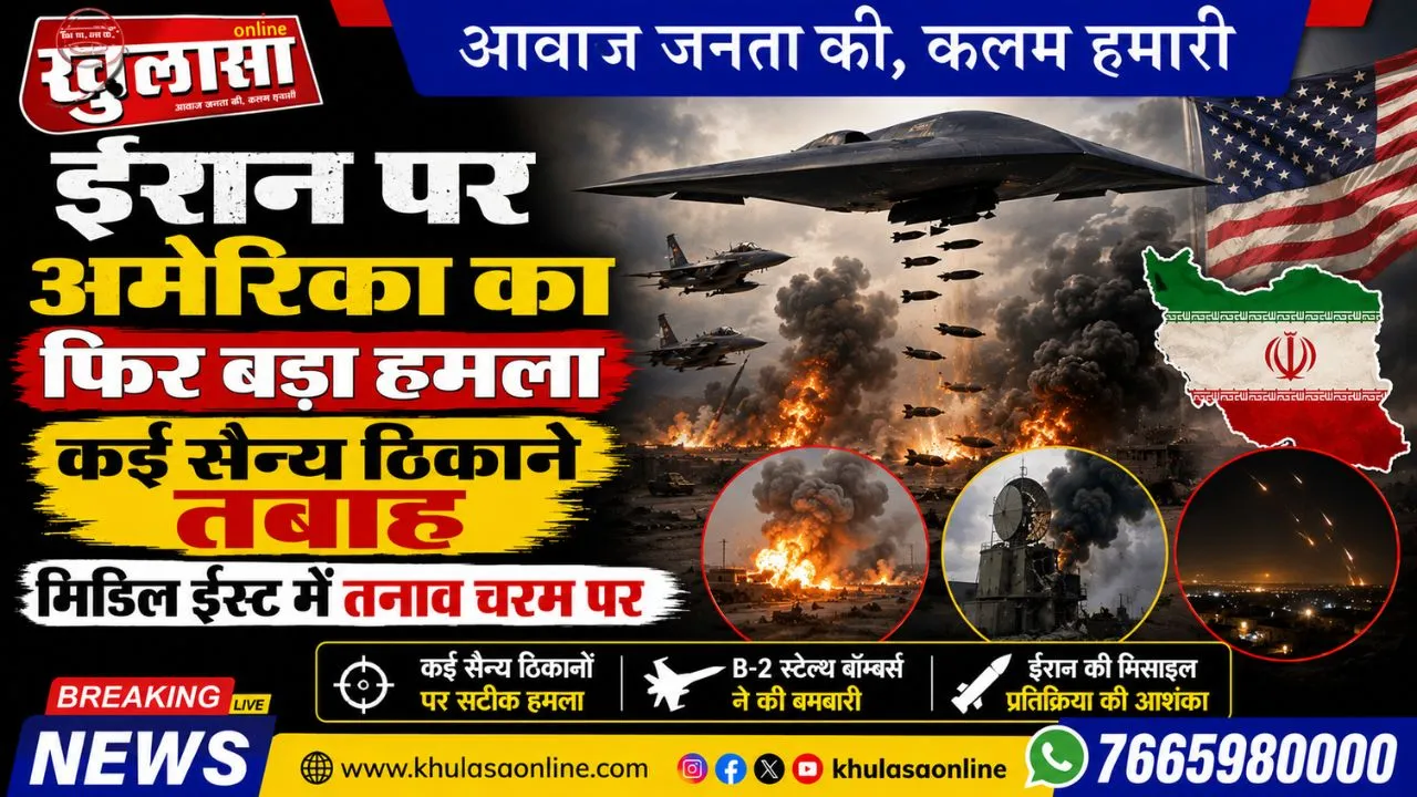 ईरान पर अमेरिका का फिर बड़ा हमला, कई सैन्य ठिकाने तबाह; मिडिल ईस्ट में तनाव चरम पर