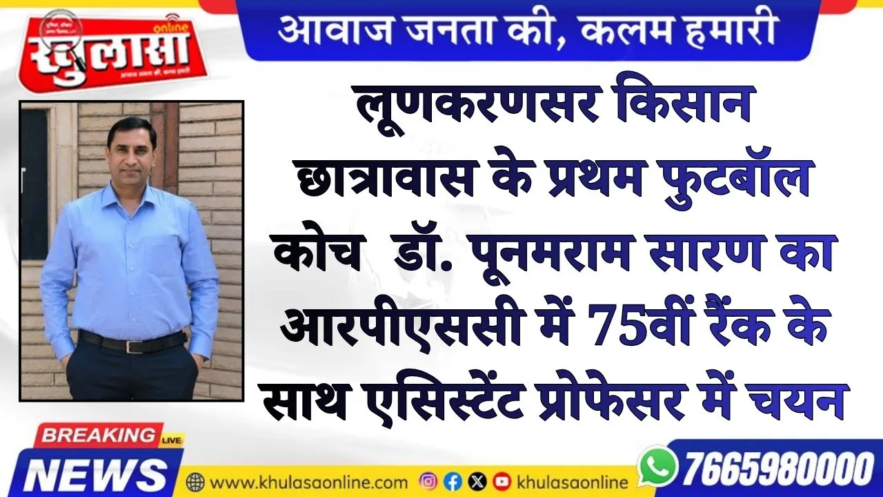 लूणकरणसर किसान छात्रावास के प्रथम फुटबॉल कोच  डॉ. पूनमराम सारण का आरपीएससी में 75वीं रैंक के साथ एसिस्टेंट प्रोफेसर में चयन