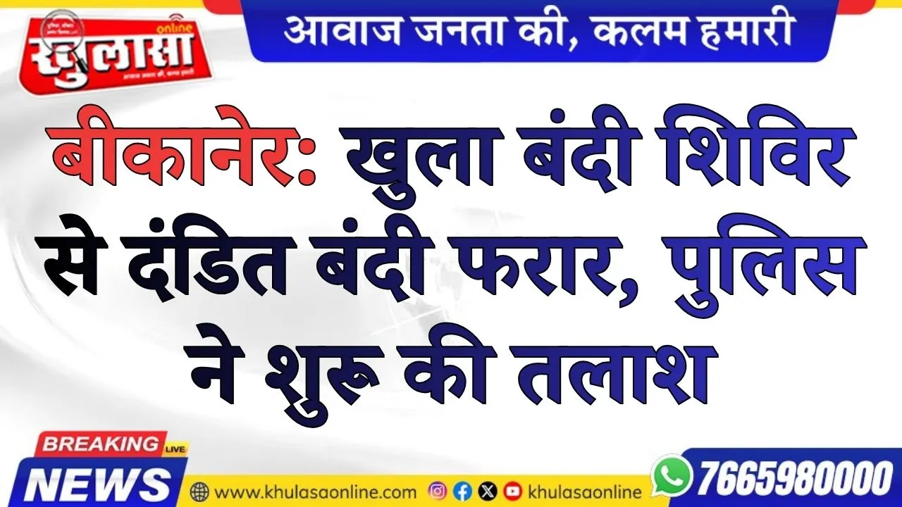 बीकानेर: खुला बंदी शिविर से दंडित बंदी फरार, पुलिस ने शुरू की तलाश