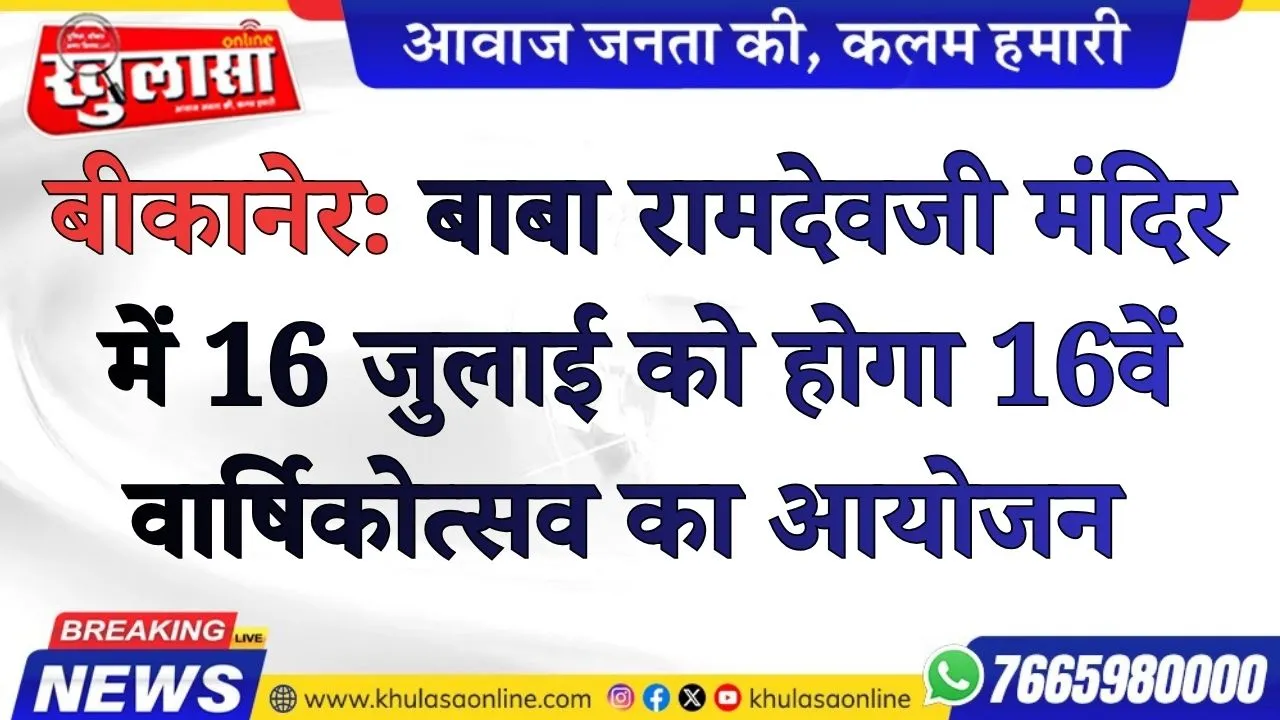 बीकानेर: बाबा रामदेवजी मंदिर में 16 जुलाई को होगा 16वें वार्षिकोत्सव का आयोजन