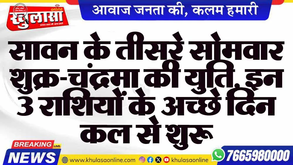 सावन के तीसरे सोमवार शुक्र-चंद्रमा की युति, इन 3 राशियों के अच्छे दिन कल से शुरू