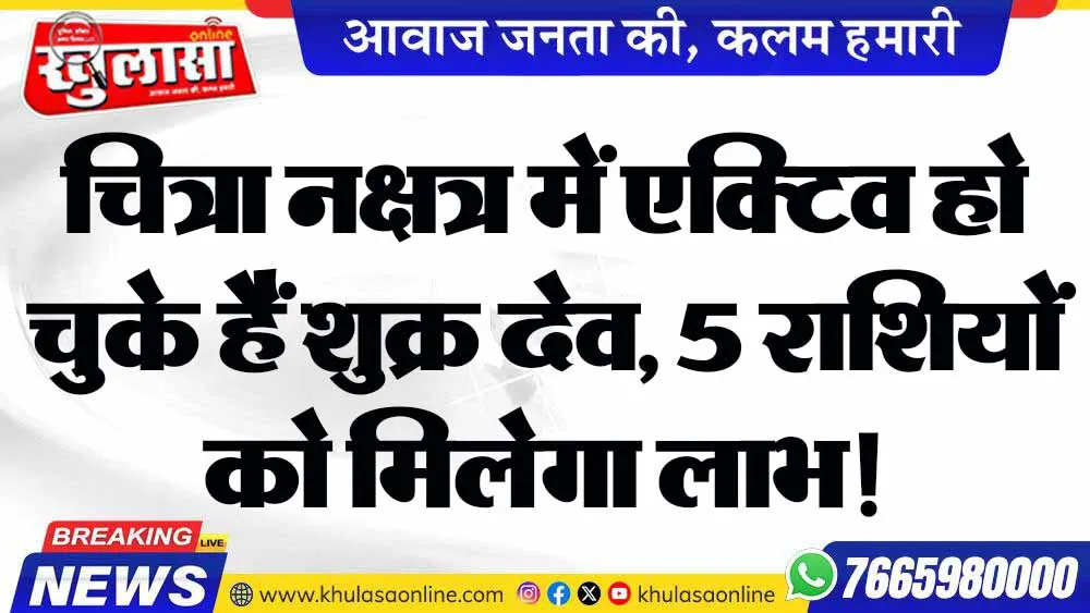 चित्रा नक्षत्र में एक्टिव हो चुके हैं शुक्र देव, 5 राशियों को मिलेगा लाभ!