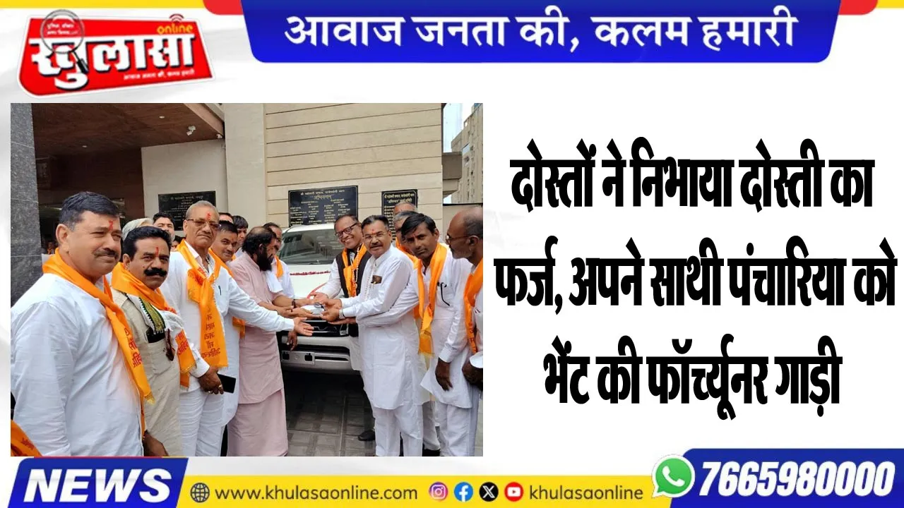 दोस्तों ने निभाया दोस्ती का फर्ज, अपने साथी पंचारिया को भेंट की फॉच्र्यूनर भेंंट
