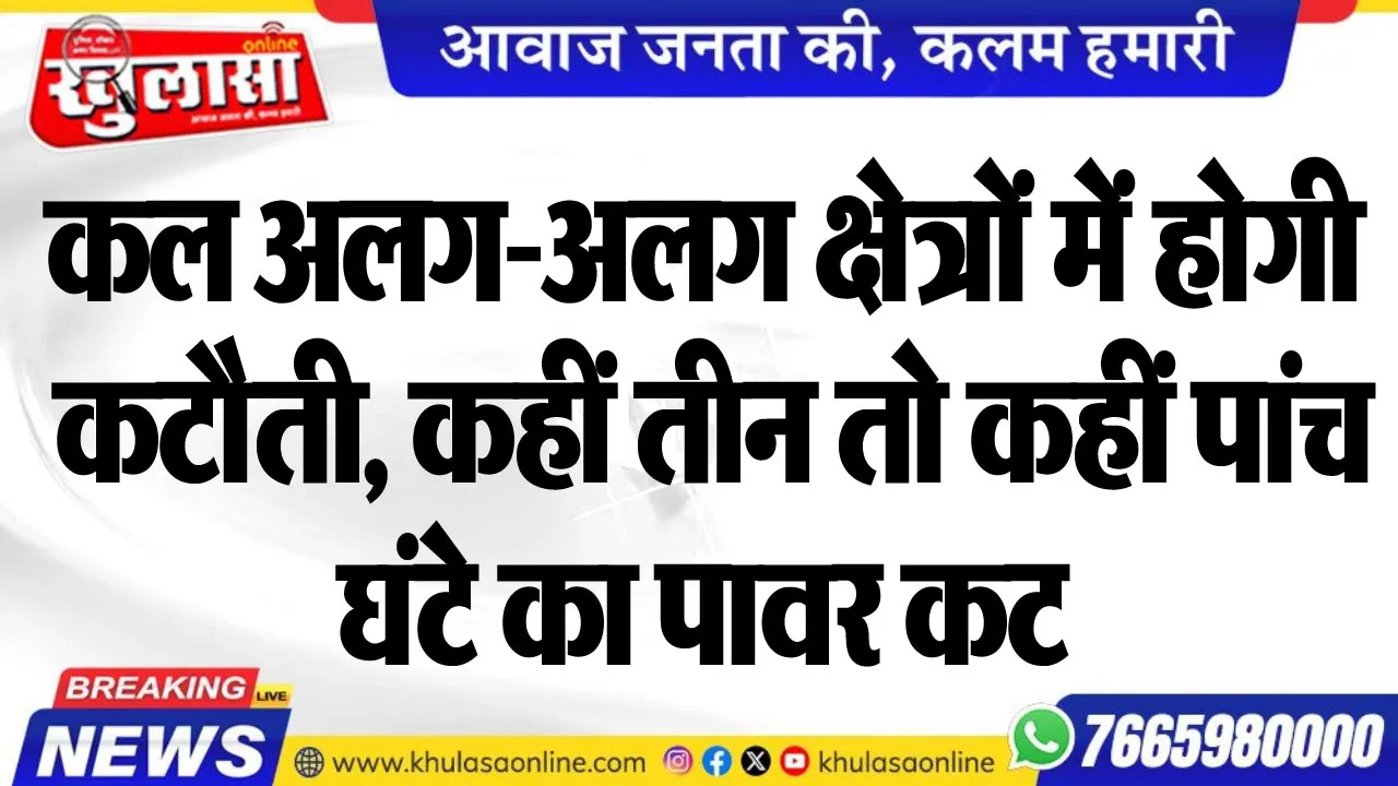 कल अलग-अलग क्षेत्रों में होगी कटौती, कहीं तीन तो कहीं पांच घंटे का पावर कट
