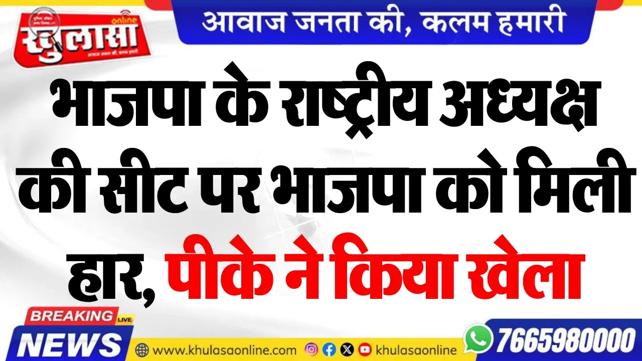 भाजपा के राष्ट्रीय अध्यक्ष की सीट पर भाजपा को मिली हार, पीके ने किया खेला