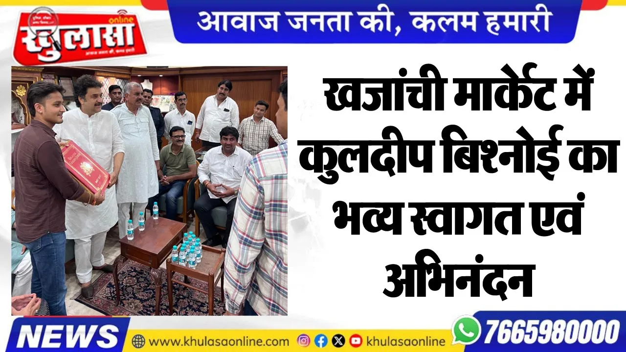 खजांची मार्केट में कुलदीप बिश्नोई का भव्य स्वागत एवं अभिनंदन