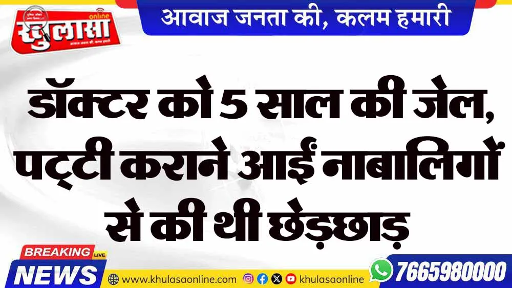 डॉक्टर को 5 साल की जेल, पट्‌टी कराने आईं नाबालिगों से की थी छेड़छाड़