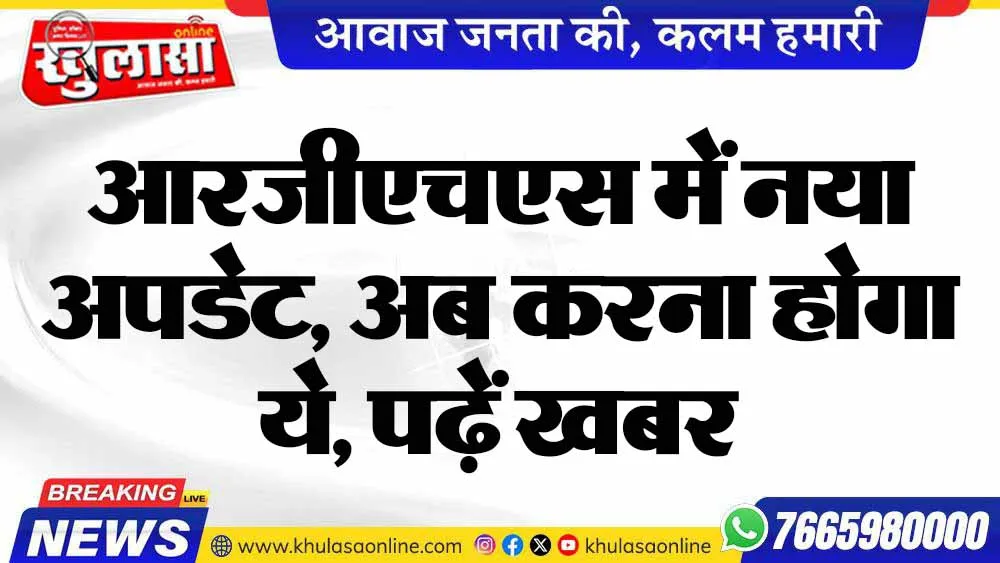 आरजीएचएस में नया अपडेट, अब करना होगा ये, पढ़ें खबर