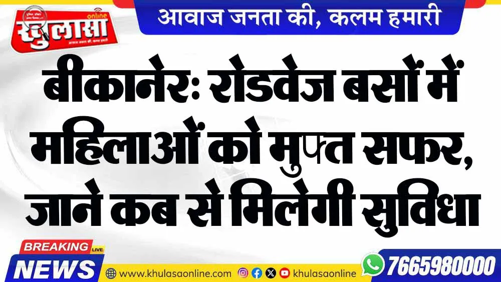बीकानेर: रोडवेज बसों में महिलाओं को मुफ्त सफर, जाने कब से मिलेगी सुविधा