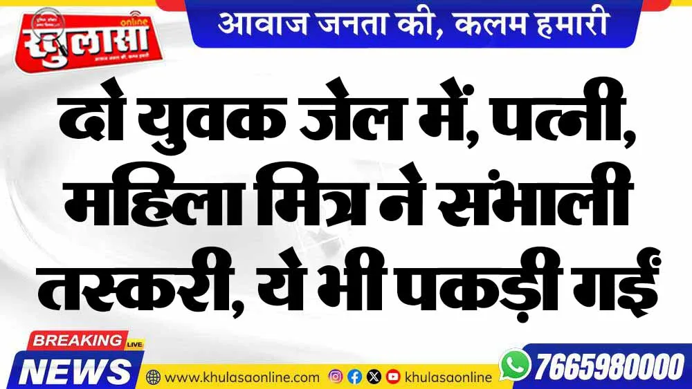 दो युवक जेल में, पत्नी, महिला मित्र ने संभाली तस्करी, ये भी पकड़ी गईं
