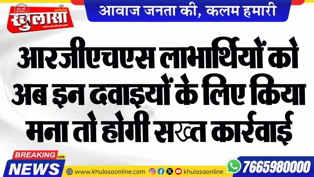 आरजीएचएस लाभार्थियों को अब इन दवाइयों के लिए किया मना तो होगी  सख्त कार्रवाई
