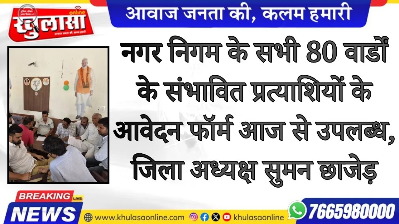 नगर निगम के सभी 80 वार्डों के संभावित प्रत्याशियों के आवेदन फॉर्म आज से उपलब्ध, जिला अध्यक्ष सुमन छाजेड़