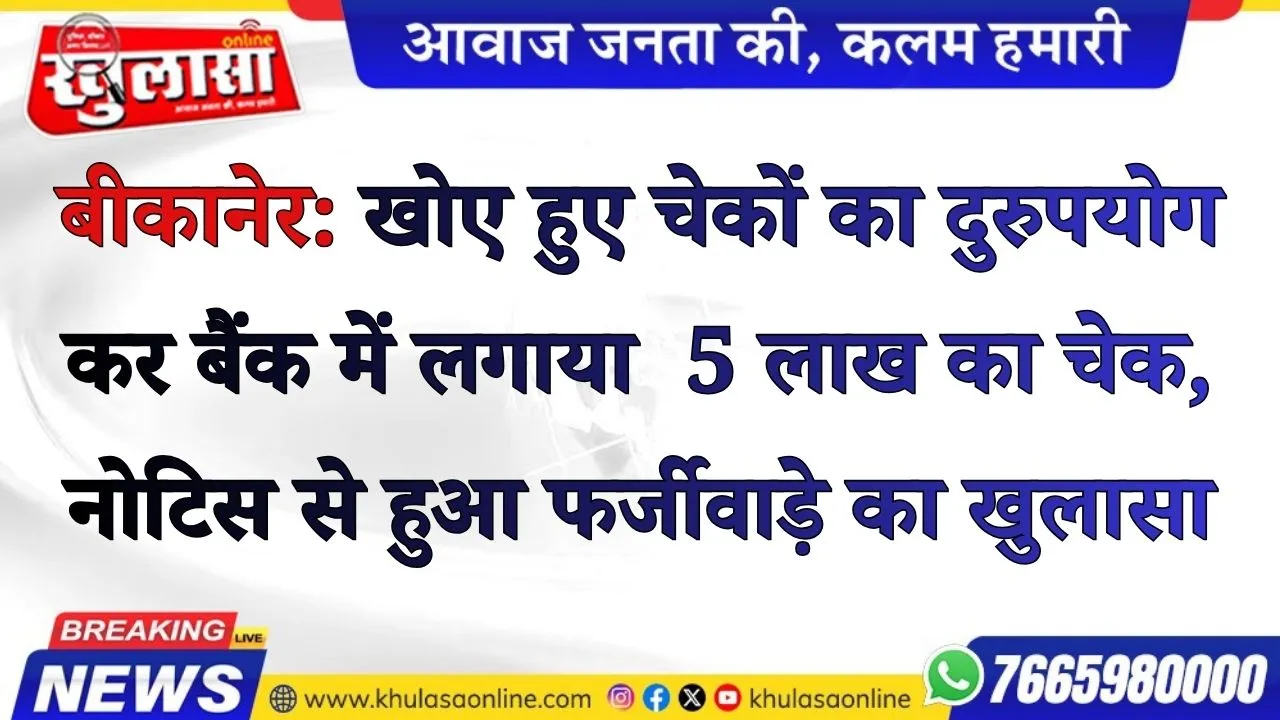 बीकानेर: खोए हुए चेकों का दुरुपयोग कर बैंक में लगाया  5 लाख का चेक, नोटिस से हुआ फर्जीवाड़े का खुलासा