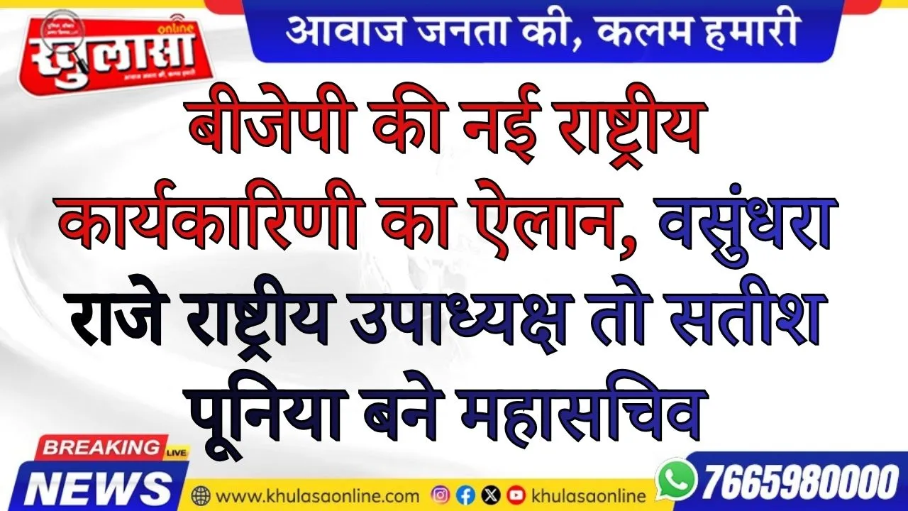 बीजेपी की नई राष्ट्रीय कार्यकारिणी का ऐलान, वसुंधरा राजे राष्ट्रीय उपाध्यक्ष तो सतीश पूनिया बने महासचिव