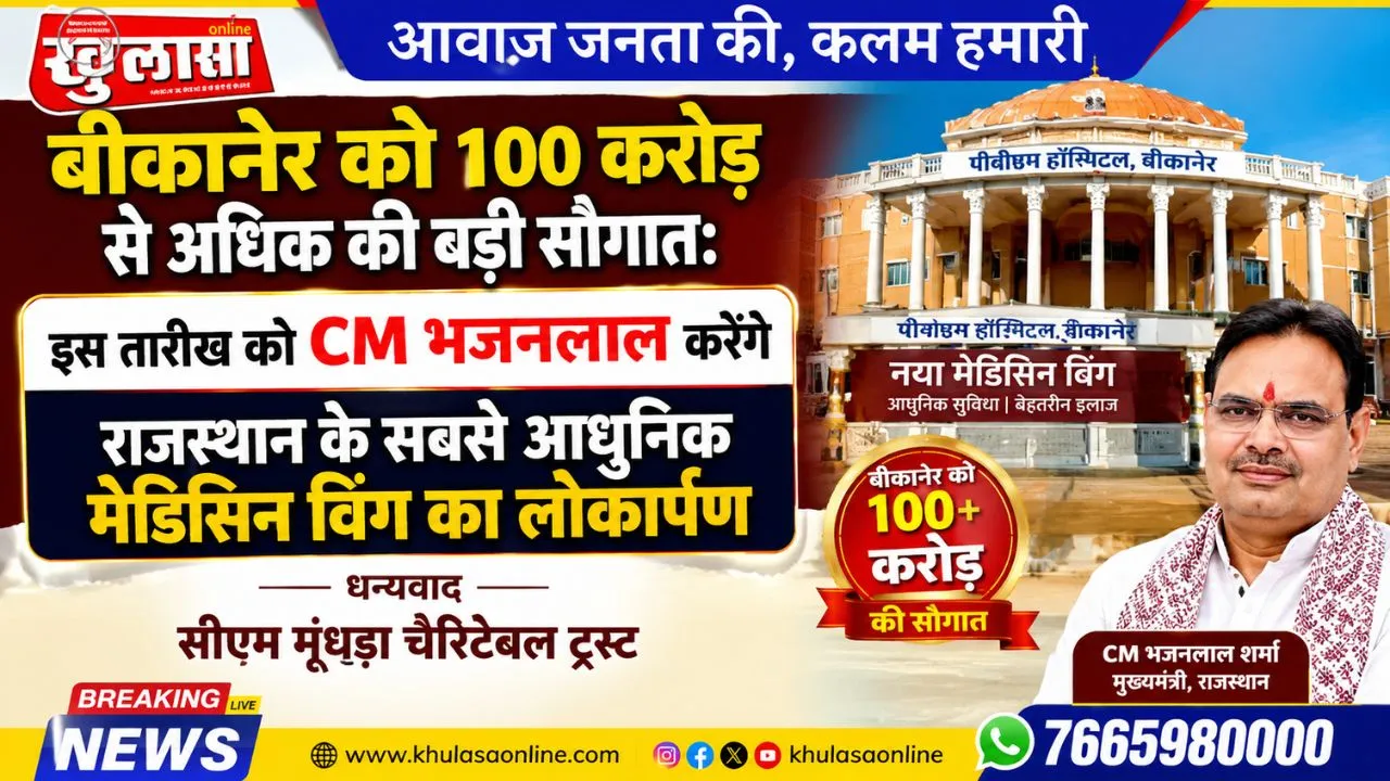 बीकानेर को 100 करोड़ से अधिक की बड़ी सौगात: इस तारीख को  CM भजनलाल करेंगे राजस्थान के सबसे आधुनिक मेडिसिन विंग का लोकार्पण