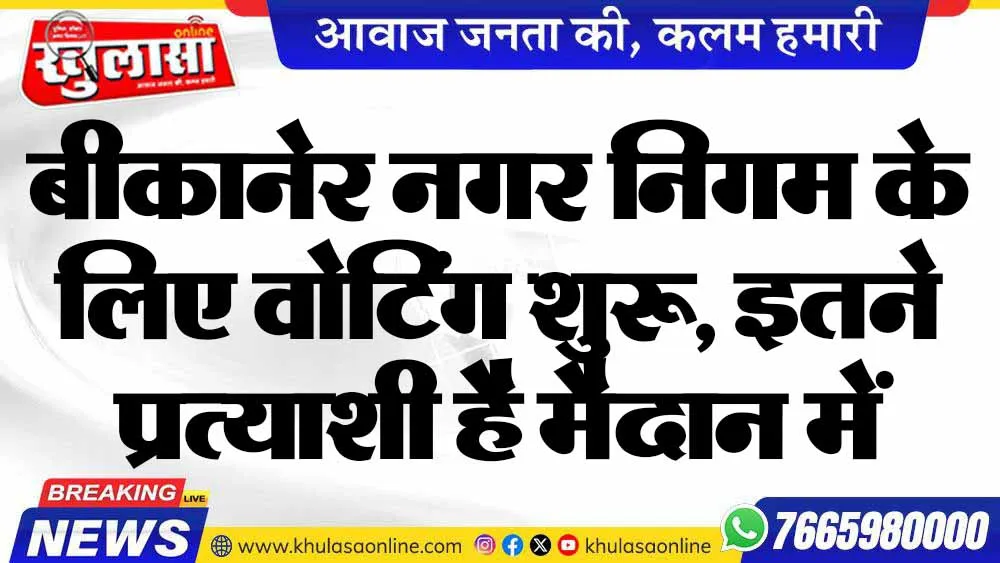 बीकानेर नगर निगम के लिए वोटिंग शुरू, इतने प्रत्याशी है मैदान में