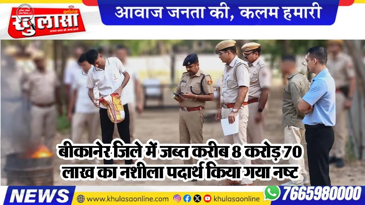 बीकानेर जिले में जब्त करीब 8 करोड़ 70 लाख का नशीला पदार्थ किया गया नष्ट