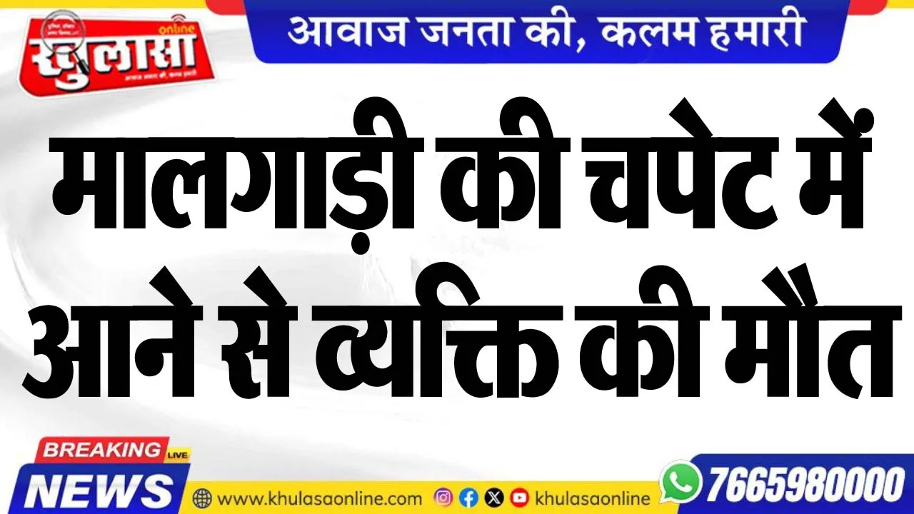 मालगाड़ी की चपेट में आने से व्यक्ति की मौत