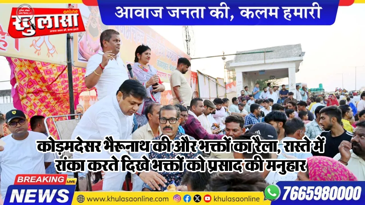 कोड़मदेसर भैरूनाथ की और भक्तों का रैला, रास्ते में रांका करते दिखे भक्तों को प्रसाद की मनुहार