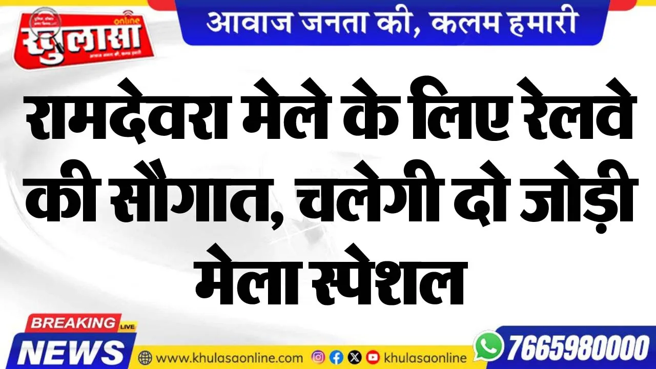 रामदेवरा मेले के लिए रेलवे की सौगात, चलेगी दो जोड़ी मेला स्पेशल