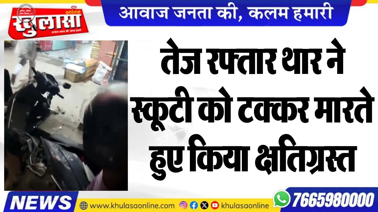 तेज रफ्तार थार ने स्कूटी को टक्कर मारते हुए किया क्षतिग्रस्त