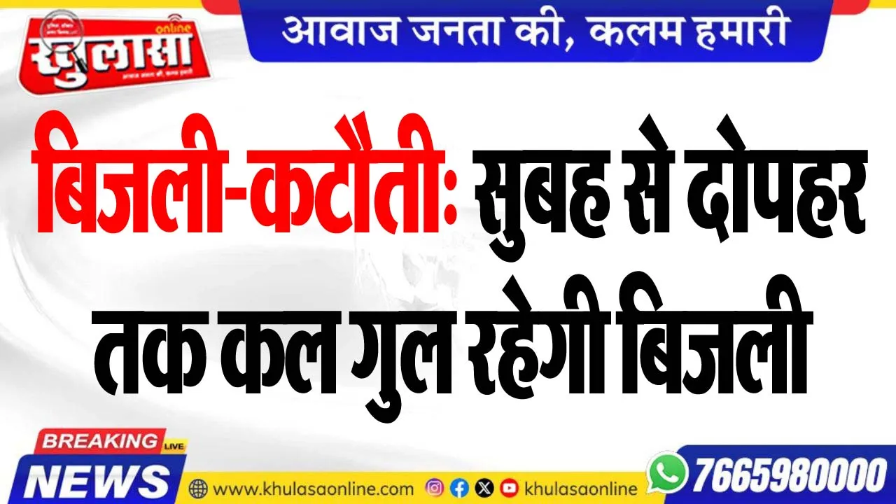 बिजली-कटौती: सुबह से दोपहर तक कल गुल रहेगी बिजली