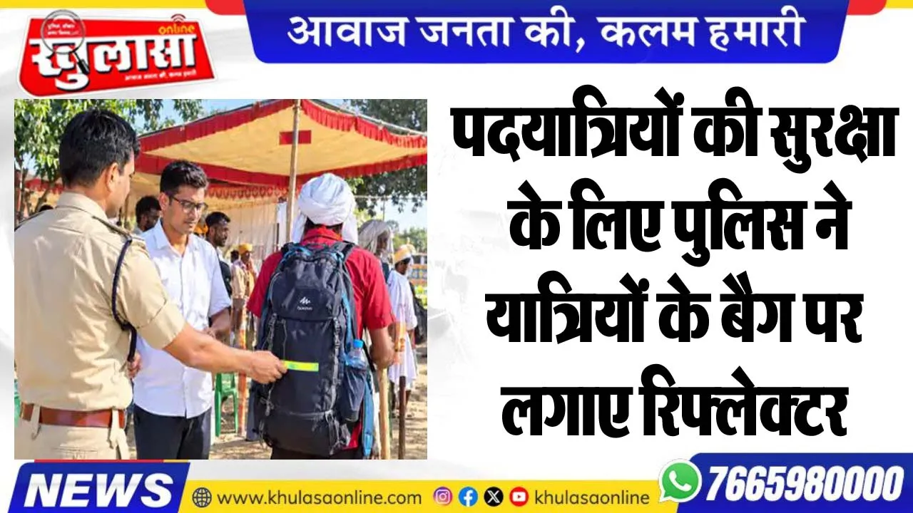 पदयात्रियों की सुरक्षा के लिए पुलिस ने यात्रियों के बैग पर लगाए रिफ्लेक्टर