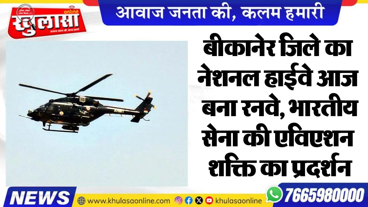 बीकानेर जिले का नेशनल हाईवे आज बना रनवे, भारतीय सेना की एविएशन शक्ति का प्रदर्शन