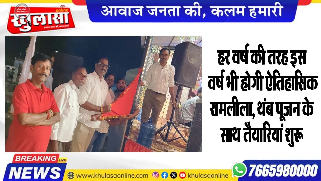 हर वर्ष की तरह इस वर्ष भी होगी ऐतिहासिक रामलीला, थंब पूजन के साथ तैयारियां शुरू