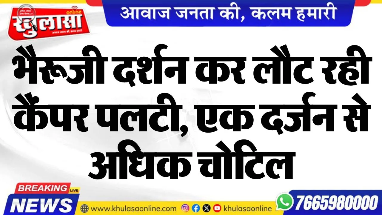 भैरूजी दर्शन कर लौट रही कैंपर पलटी, एक दर्जन से अधिक चोटिल
