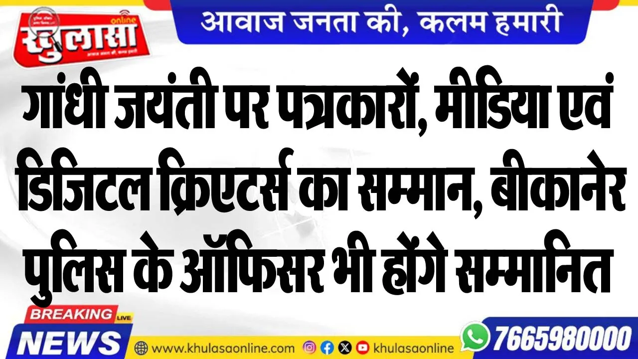 गांधी जयंती पर पत्रकारों, मीडिया एवं डिजिटल क्रिएटर्स का सम्मान, बीकानेर पुलिस के सर्किल ऑफिसर भी होंगे सम्मानित