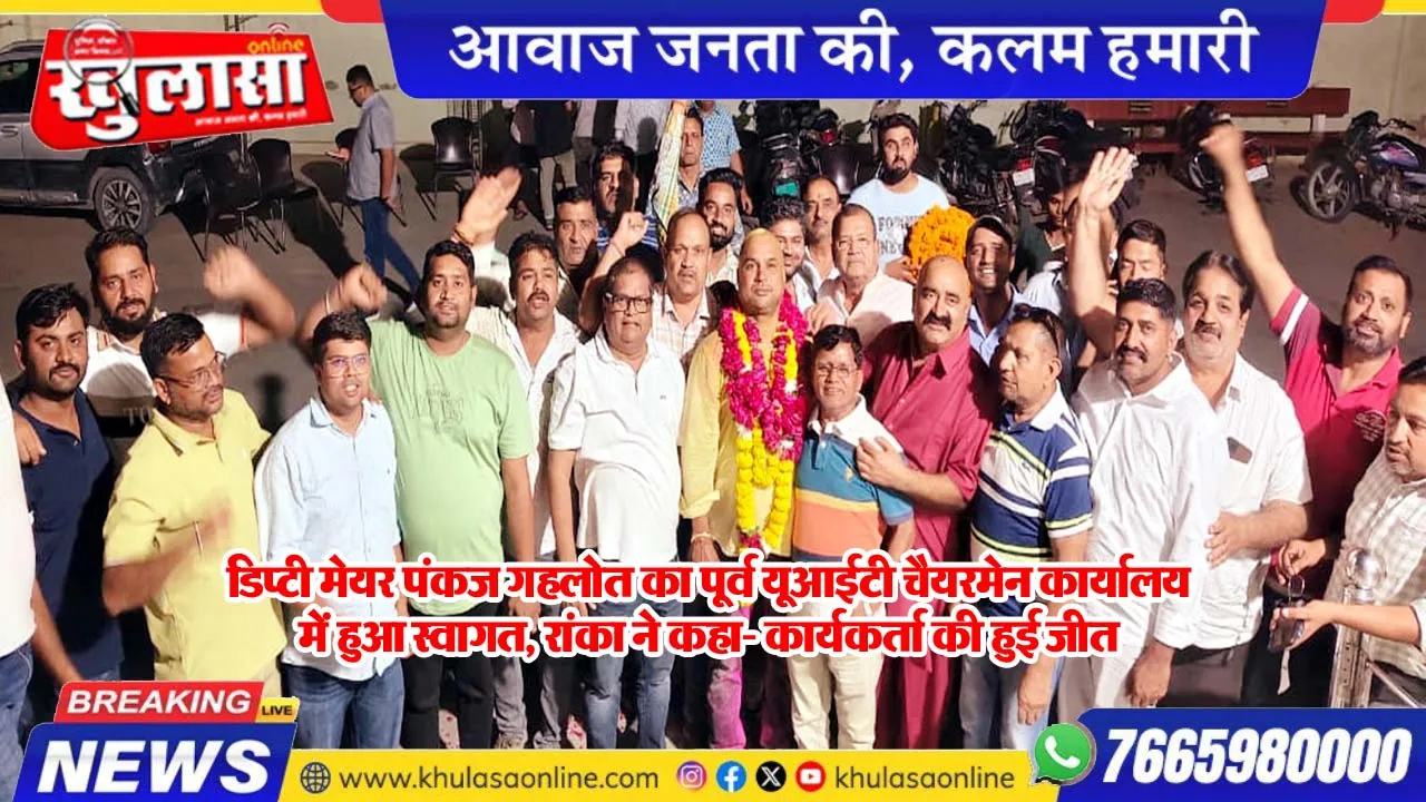 डिप्टी मेयर पंकज गहलोत का पूर्व यूआईटी चैयरमेन कार्यालय में हुआ स्वागत, रांका ने कहा- कार्यकर्ता की हुई जीत