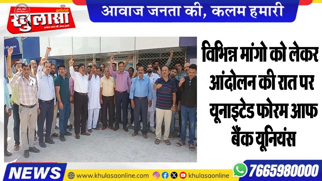 विभिन्न मांगो को लेकर आंदोलन की रात पर यूनाइटेड फोरम आफ बैंक यूनियंस