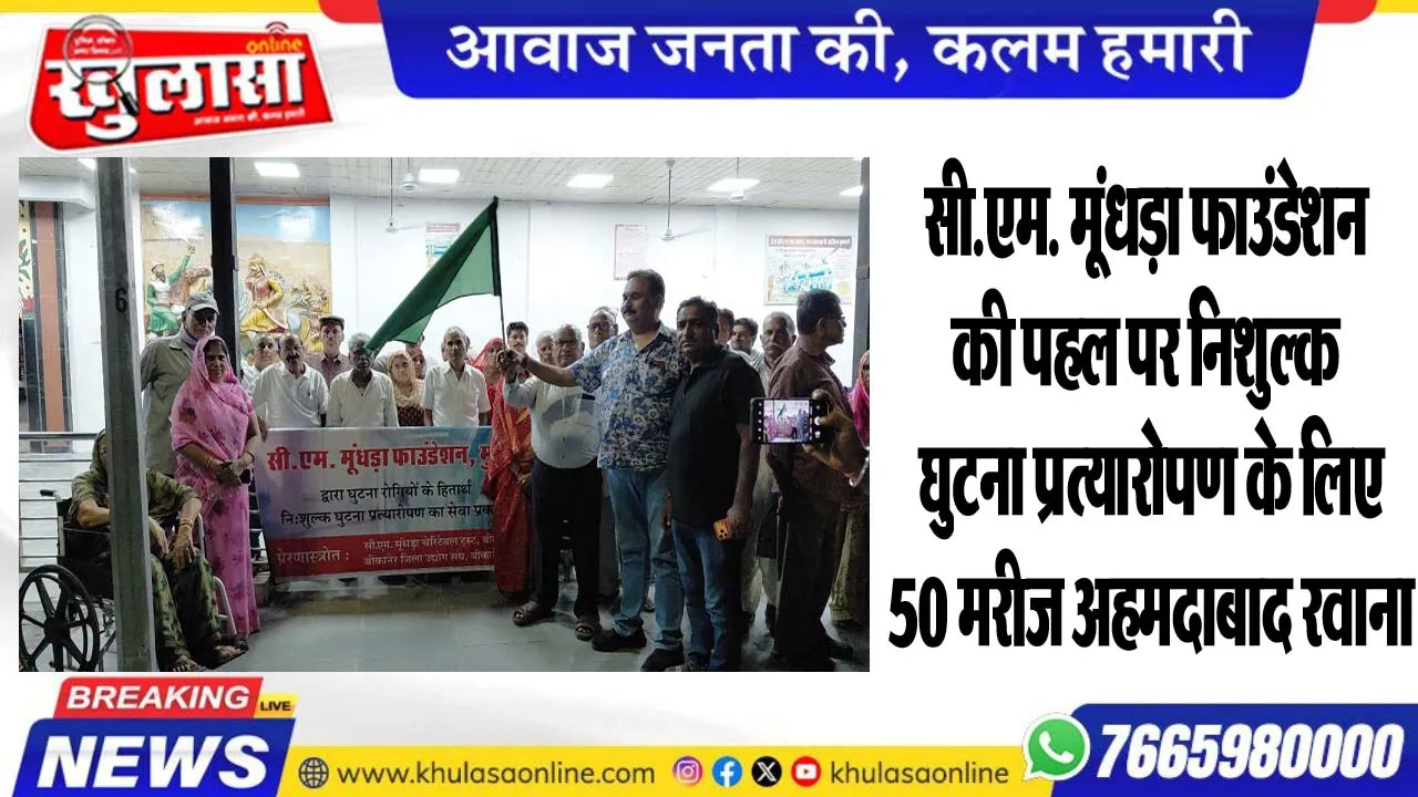सी.एम. मूंधड़ा फाउंडेशन की पहल पर निशुल्क घुटना प्रत्यारोपण के लिए 50 मरीज अहमदाबाद रवाना
