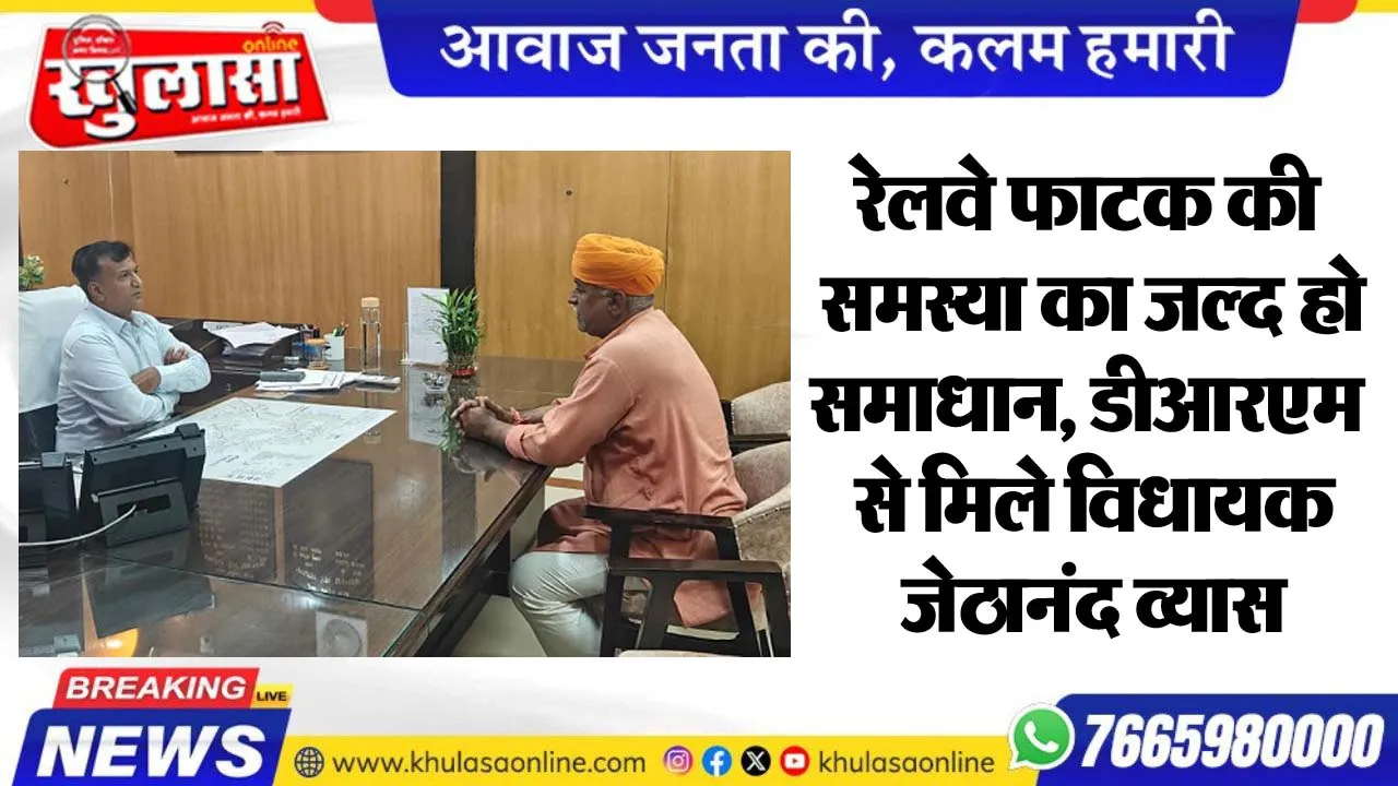 रेलवे फाटक की समस्या का जल्द हो समाधान, डीआरएम से मिले विधायक जेठानंद व्यास