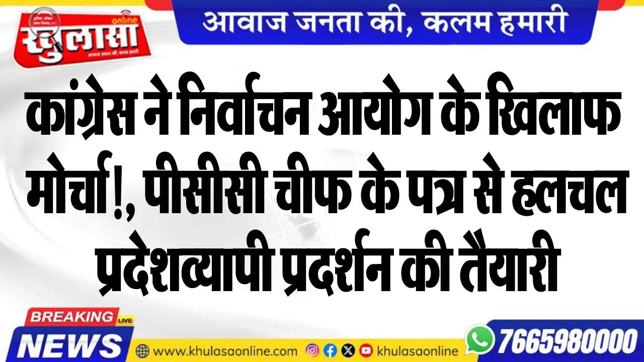 कांग्रेस ने निर्वाचन आयोग के खिलाफ मोर्चा!, पीसीसी चीफ के पत्र से हलचल, प्रदेशव्यापी प्रदर्शन की तैयारी