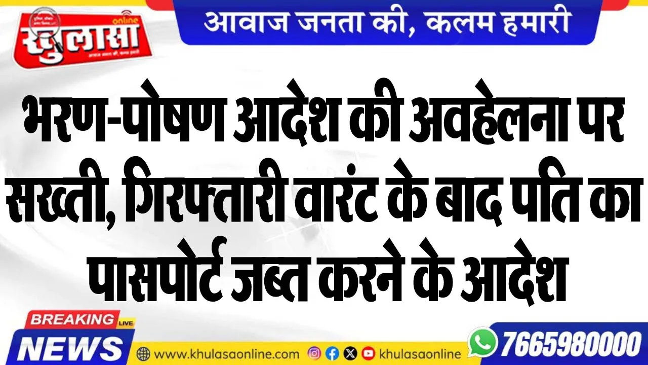 भरण-पोषण आदेश की अवहेलना पर सख्ती, गिरफ्तारी वारंट के बाद पति का पासपोर्ट जब्त करने के आदेश