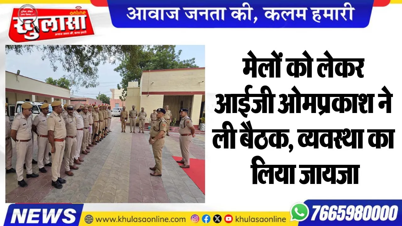 मेलों को लेकर आईजी ओमप्रकाश ने ली बैठक, व्यवस्था का लिया जायजा
