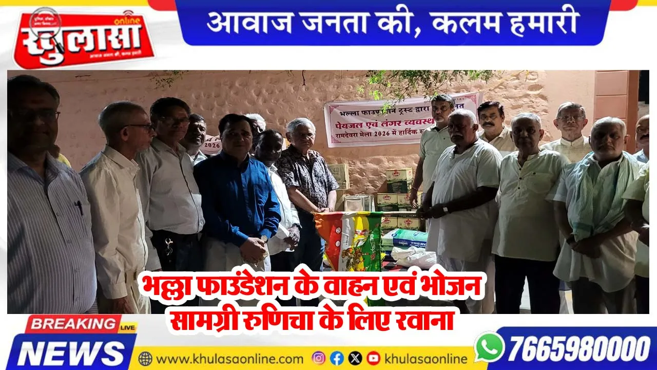 भल्ला फाउंडेशन के वाहन एवं भोजन सामग्री रुणिचा के लिए रवाना
