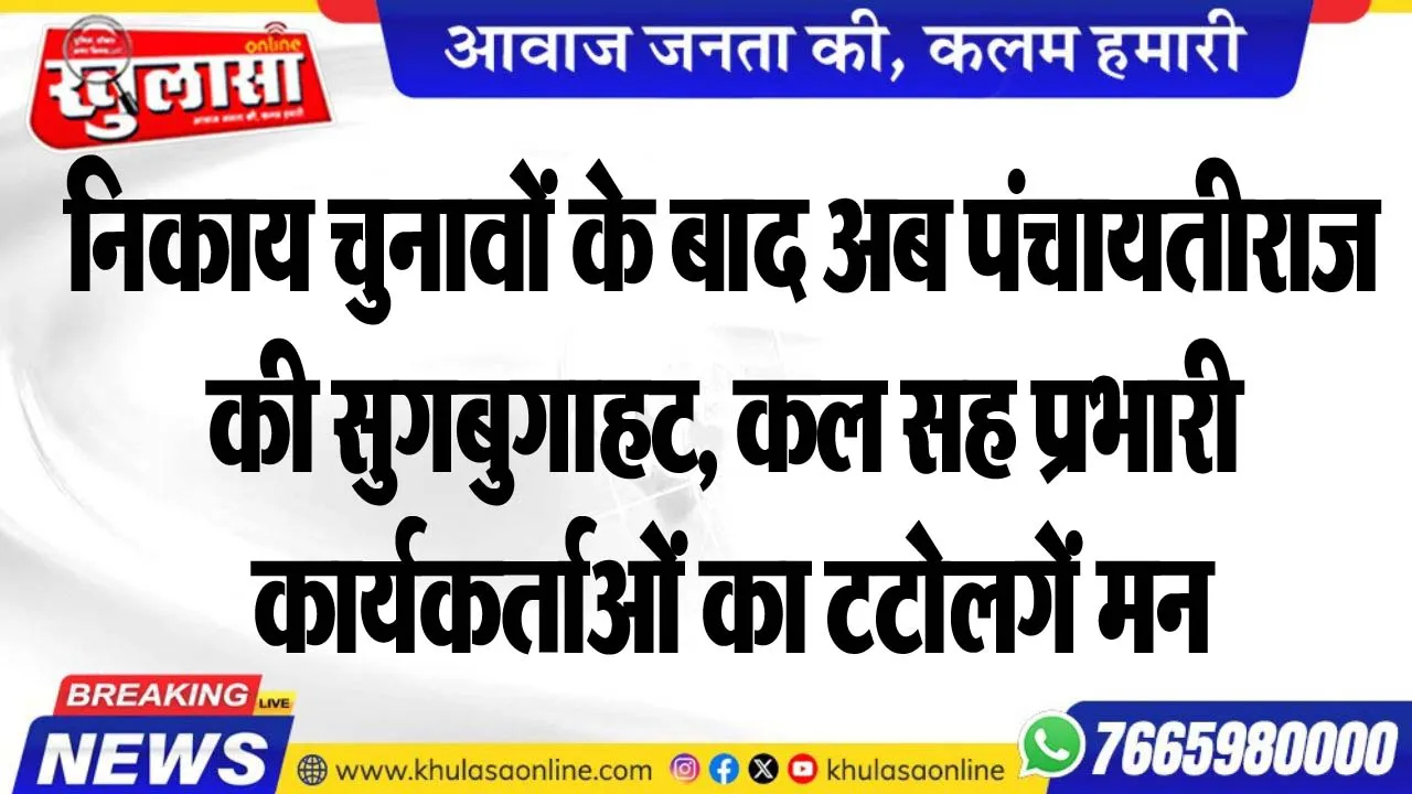 निकाय चुनावों के बाद अब पंचायतीराज की सुगबुगाहट, कल सह प्रभारी कार्यकर्ताओं का टटोलगें मन