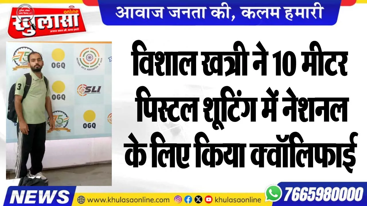 विशाल खत्री ने 10 मीटर पिस्टल शूटिंग में नेशनल के लिए किया क्वॉलिफाई